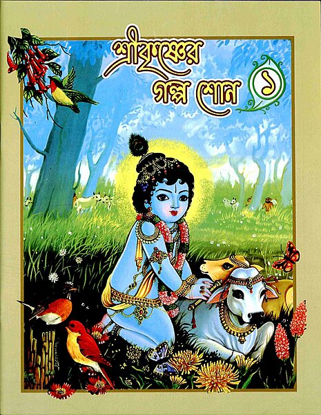 Sri Krishner Galpa Suno (Vol.1)