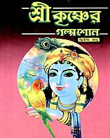 Sri Krishner Galpa Suno (Vol.2)