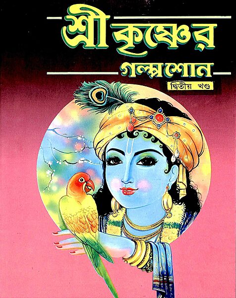 Sri Krishner Galpa Suno (Vol.2)