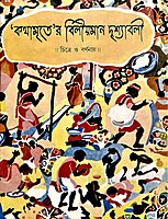 Kathamriter Viliyaman Drishyavali: Chitre O Varnanae Kathamriter Viliyaman Drishyavali: Chitre O Varnanae
