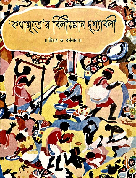 Kathamriter Viliyaman Drishyavali: Chitre O Varnanae