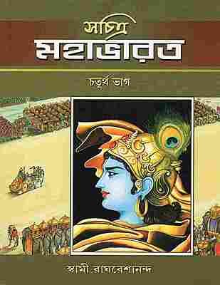 Sachitra Mahabharat (Vol.4)