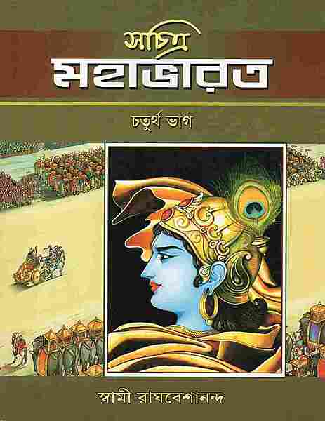 Sachitra Mahabharat (Vol.4)