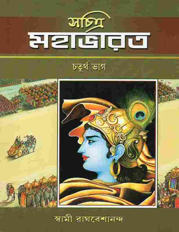 Sachitra Mahabharat (Vol.4)