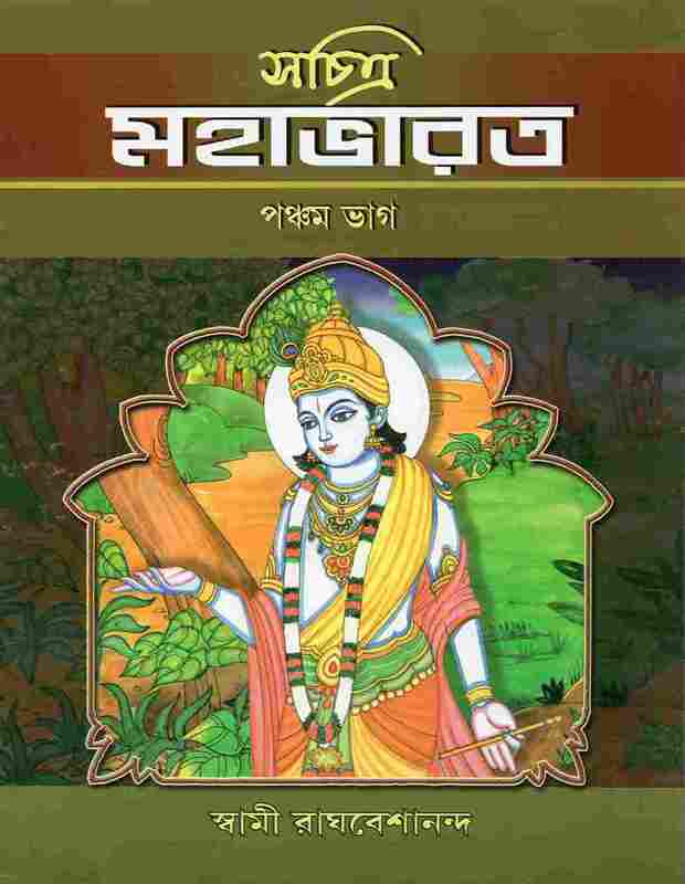 Sachitra Mahabharat (Vol.5)