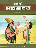 Sachitra Mahabharat (Set)