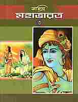 Sachitra Mahabharat (Set)