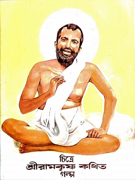 Chitre Sri Ramakrishna Kathita Galpa