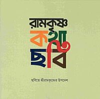 Ramakrishna Katha-Chabi (Bengali)