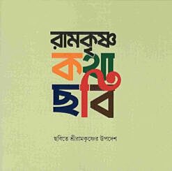 Ramakrishna Katha-Chabi (Bengali)