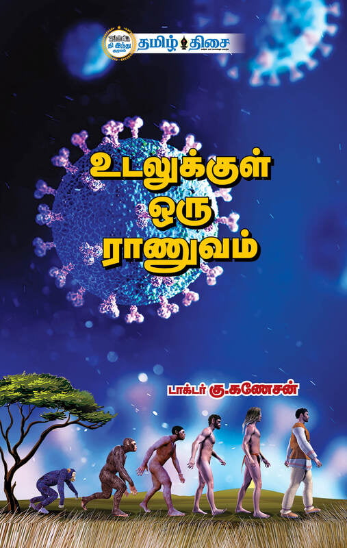 உடலுக்குள் ஒரு ராணுவம்