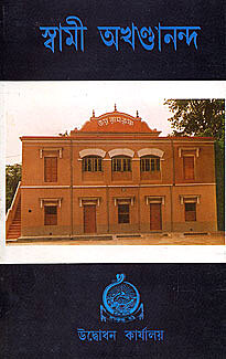 Swami Akhandananda (Bengali)