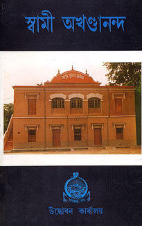 Swami Akhandananda (Bengali)