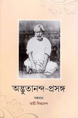 Adbhutananda Prasanga (Bengali)