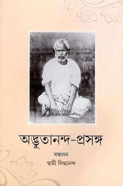 Adbhutananda Prasanga (Bengali) Adbhutananda Prasanga (Bengali)