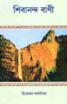 Shivananda Vani: Spiritual Conversations of Swami Shivananda