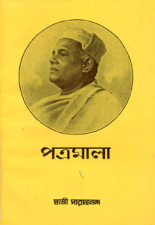 Patramala (Vol.1): Letters of Swami Saradananda