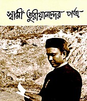 Swami Turiyanander Patra Vol. 1