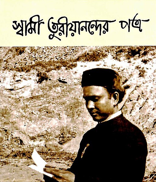 Swami Turiyanander Patra Vol. 1