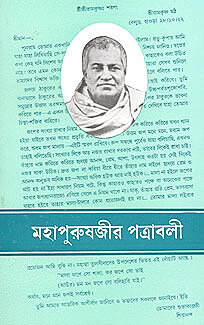 Mahapurushjir Patravali: Letters of Swami Shivananda