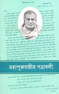 Mahapurushjir Patravali: Letters of Swami Shivananda