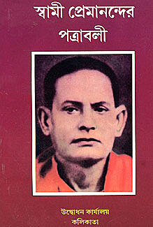 Swami Premanander Patravali