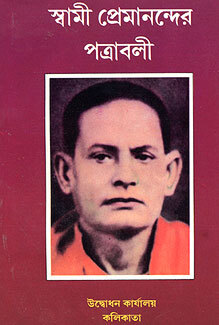 Swami Premanander Patravali