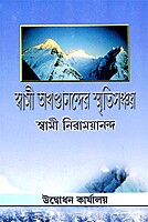 Swami Akhandanander Smritisanchayan