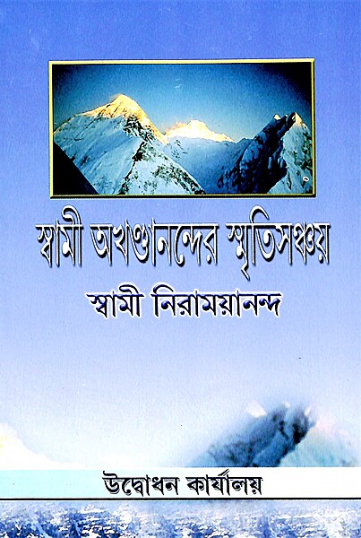 Swami Akhandanander Smritisanchayan