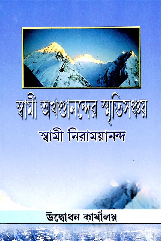 Swami Akhandanander Smritisanchayan