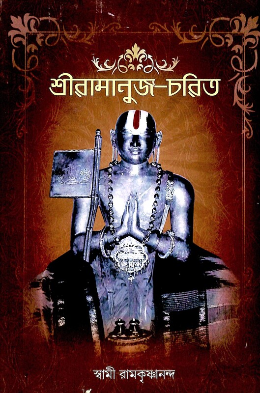 Sri Ramanuja Charit (Bengali)