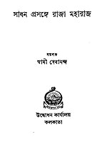 Sadhan Prasange Raja Maharaj