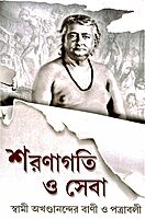 Sharanagati O Seva: Letters and Teachings of Swami Akhandananda