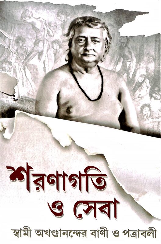Sharanagati O Seva: Letters and Teachings of Swami Akhandananda