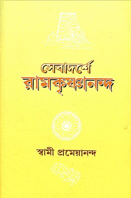 Sevadarshe Ramakrishnananda