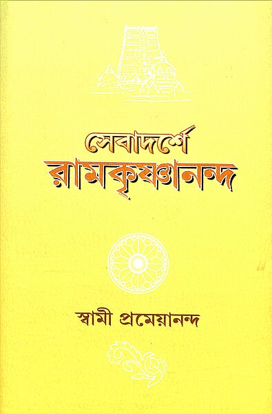 Sevadarshe Ramakrishnananda Sevadarshe Ramakrishnananda