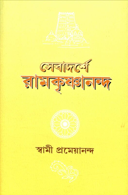 Sevadarshe Ramakrishnananda
