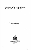 Sevadarshe Ramakrishnananda Sevadarshe Ramakrishnananda