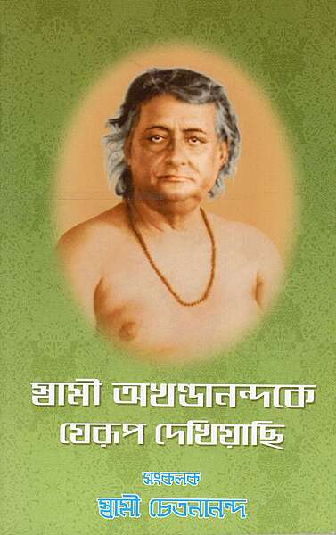 Swami Akhandananda ke Jerup Dekhiyachhi