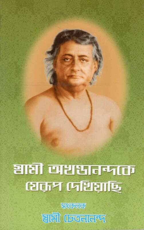 Swami Akhandananda ke Jerup Dekhiyachhi