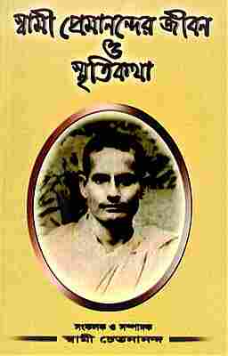 Swami Premanander Jivan O Smritikatha