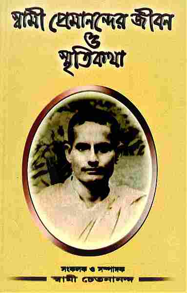 Swami Premanander Jivan O Smritikatha
