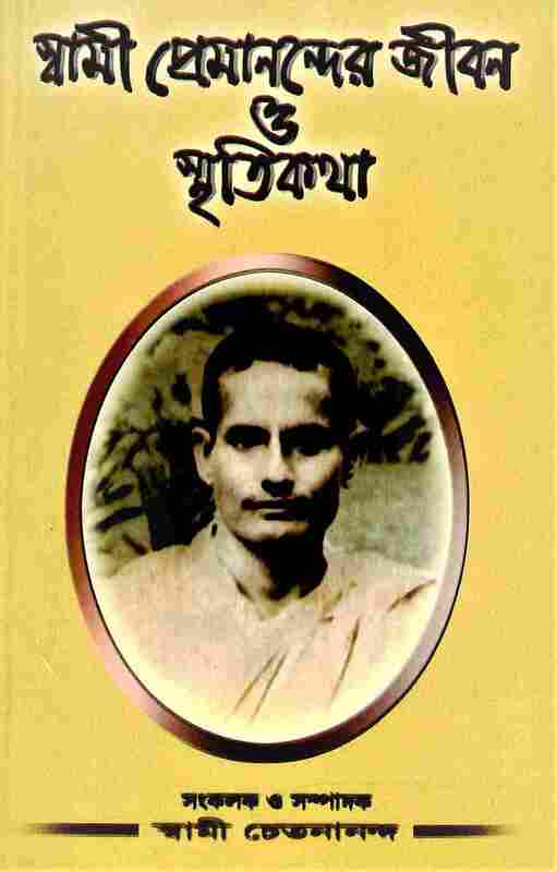 Swami Premanander Jivan O Smritikatha