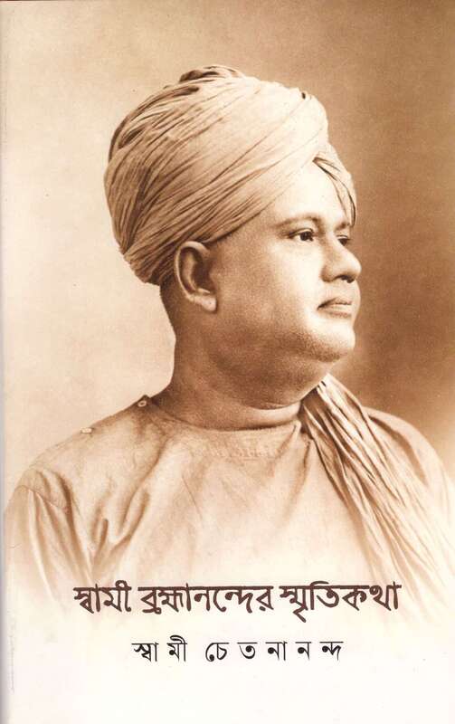 Swami Brahmanander Smritikatha: Reminiscences of Swami Brahmananda