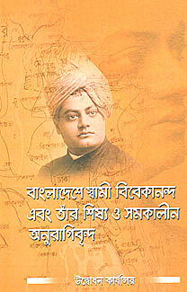Bangladeshe Swami Vivekananda O Tar Shishya