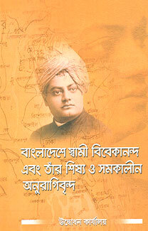 Bangladeshe Swami Vivekananda O Tar Shishya