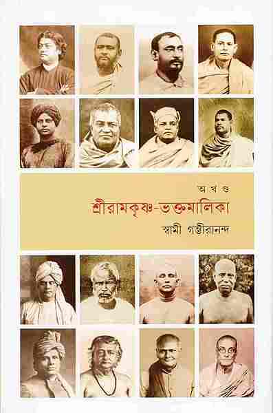 Sri Ramakrishna Bhaktamalika