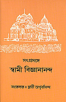 Satprasange Swami Vijnanananda: Conversations with Swami Vijnanananda