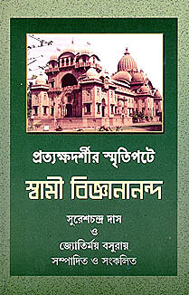 Pratyakshadarshir Smritipate Swami Vijnanananda