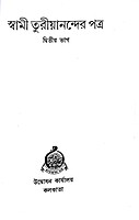 Swami Turiyanander Patra (Vol.2)